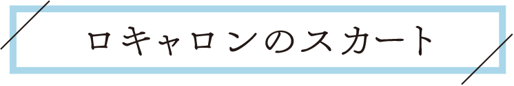 ロキャロンのスカート