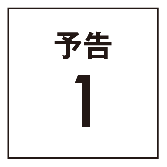 予告1