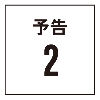 予告2