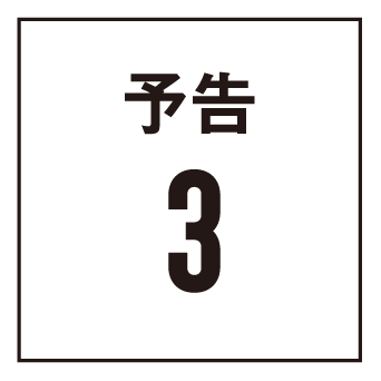 予告3