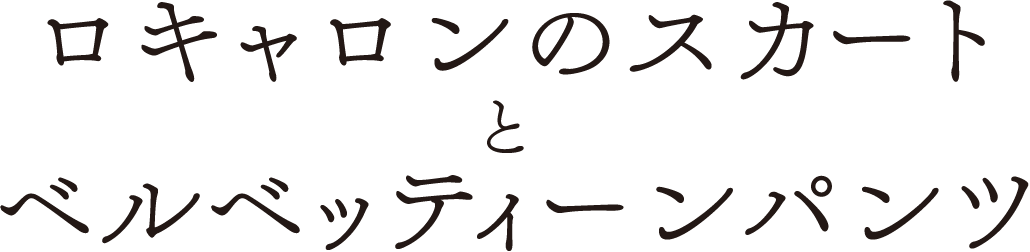 ロキャロンのスカートとベルベッティーンのパンツ