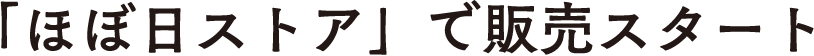 「ほぼ日ストア」で販売スタート