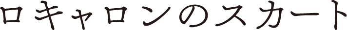 ロキャロンのスカート