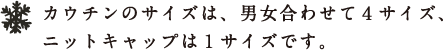 受注生産です。 カウチンのサイズは、男女合わせて4サイズ、 ニットキャップは1サイズです。