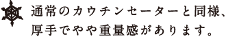受注生産です。 通常のカウチンセーターと同様、 厚手でやや重量感があります。