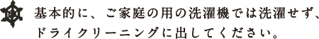 受注生産です。 基本的に、ご家庭の用の洗濯機では洗濯せず、 ドライクリーニングに出してください。