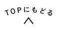 トップに戻る