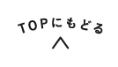 トップに戻る