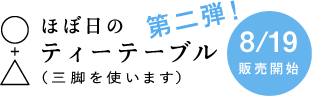 ほぼ日のティーテーブル（三脚を使います。）