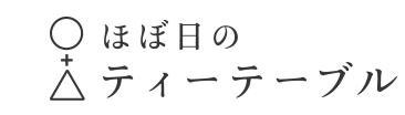 ほぼ日のティーテーブル（三脚を使います） - ほぼ日刊イトイ新聞