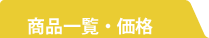 商品一覧・価格