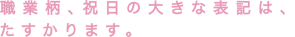 職業柄、祝日の大きな表記は、 たすかります。