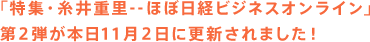 「特集・糸井重里--ほぼ日経ビジネスオンライン」 第２弾が本日11月２日に更新されました！ 