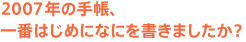 2007年の手帳、 一番はじめになにを書きましたか?