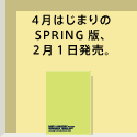 4月はじまりのSPRING版は、来年2月に発売予定。