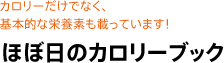 ほぼ日のカロリーブック ほぼ日のカロリーブック