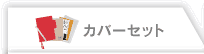カバーセット カバーセット