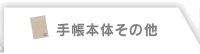 手帳本体その他 手帳本体その他