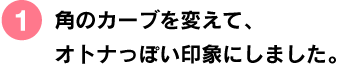 文庫本の2倍の大きさ。「手帳+ノート」感覚でお使いください。 ■角のカーブを変えて、 オトナっぽい印象にしました。