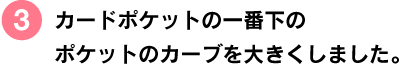 文庫本の2倍の大きさ。「手帳+ノート」感覚でお使いください。 ■カードポケットの一番下のポケットのカーブを 大きくしました。