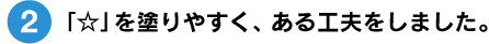 文庫本の2倍の大きさ。「手帳+ノート」感覚でお使いください。 ■「☆」を塗りやすく、ある工夫をしました。