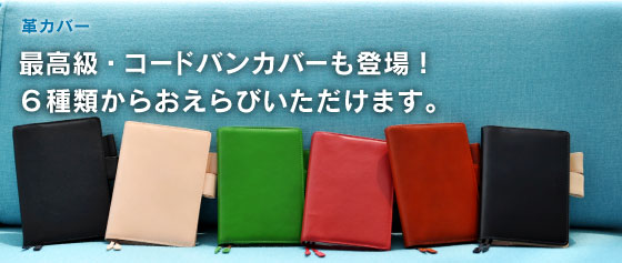 革カバー 「ほぼ日手帳」の最高級品、 「コードバンプレミアム」登場。