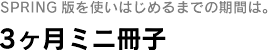 一週間分の予定を一覧できる! ほぼ日の週間手帳 SPRING版を使いはじめるまでの期間は。 「3ヶ月ミニ冊子」