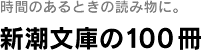 一週間分の予定を一覧できる! ほぼ日の週間手帳 時間のあるときの読み物に。 「新潮文庫の100冊」
