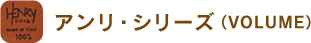 アンリ・シリーズ(VOLUME) アンリ・シリーズ(VOLUME)