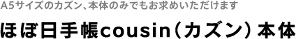 ほぼ日手帳(カズン)本体 ほぼ日手帳(カズン)本体