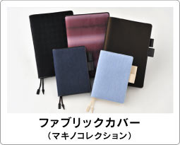 �t�@�u���b�N�J�o�[�i�}�L�m�R���N�V�����j