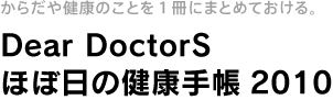 炾⌒N̂ƂPɂ܂Ƃ߂ĂB Dear DoctorS@قړ̌N蒠2010