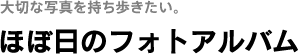 ほぼ日のフォトアルバム ほぼ日のフォトアルバム