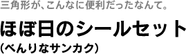 ほぼ日のシールセット ほぼ日のシールセット