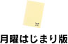 月曜はじまり版 月曜はじまり版