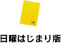 日曜はじまり版 日曜はじまり版