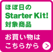 Starter Kit Ώۏi@͂