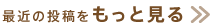 最近の投稿をもっと見る