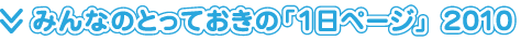 みんなの とっておきの 「1日ページ」 2010