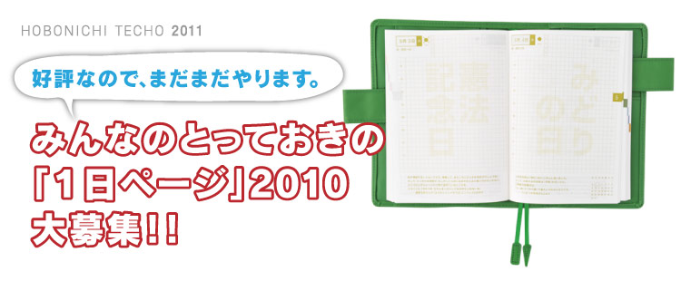 好評なので、まだまだやります。  みんなのとっておきの 「１日ページ」2010 大募集！！