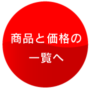 ���������͂�����@���i�Ɖ��i�̈ꗗ