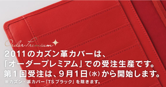 2011�̃J�Y���v�J�o�[�́A �u�I�[�_�[�v���~�A���v�ł̎󒍐��Y�ł��B ��P��󒍂́A�X���P���i���j����J�n���܂��B ���J�Y���E�v�J�o�[�uTS�u���b�N�v�������܂��B 