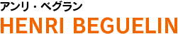 �A�����E�׃O�����iHENRI BEGUELIN�j
