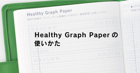 Healthy Graph Paper�̎g������