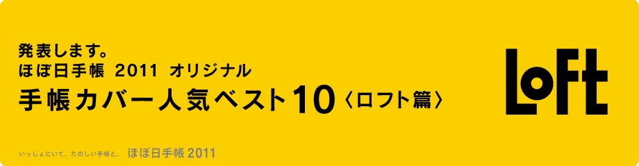 ���\���܂��B �قړ��蒠 2011 �I���W�i�� �蒠�J�o�[�l�C�x�X�g10 �q���t�g�сr  ��������ɂ��āA���̂����蒠�ƁB �قړ��蒠 2011