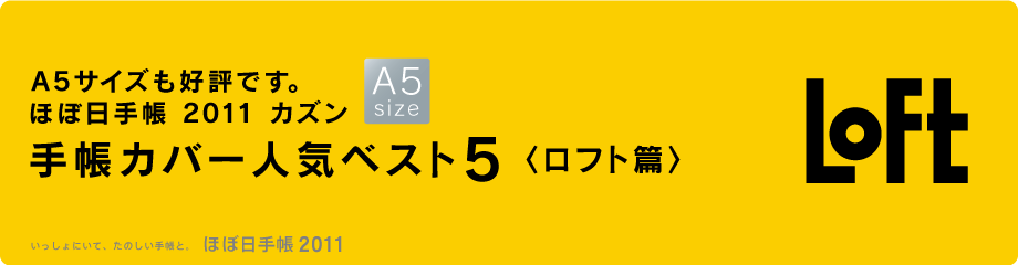 A5�T�C�Y���D�]�ł��B �قړ��蒠 2011 �J�Y�� �蒠�J�o�[�l�C�x�X�g10 �q���t�g�сr  ��������ɂ��āA���̂����蒠�ƁB �قړ��蒠 2011