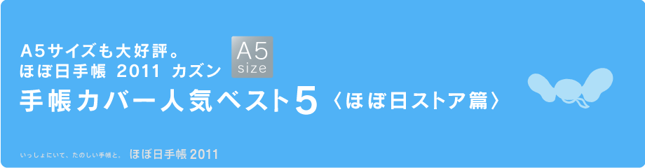 A5�T�C�Y����D�]�B �قړ��蒠 2011 �J�Y�� �蒠�J�o�[�l�C�x�X�g�T �q�قړ��X�g�A�сr