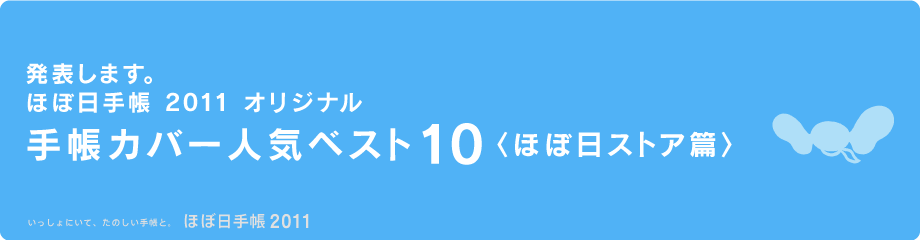 ���\���܂��B �قړ��蒠 2011 �I���W�i�� �蒠�J�o�[�l�C�x�X�g10 �q�قړ��X�g�A�сr  ��������ɂ��āA���̂����蒠�ƁB �قړ��蒠 2011