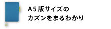 A5版サイズのカズンをまるわかり