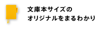 文庫本サイズのオリジナルをまるわかり